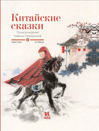 Китайские сказки.Происхождение главных праздников