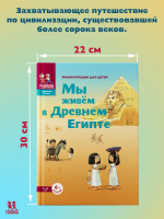 Мы живем в Древнем Египте. Энциклопедия для детей