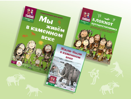 Первобытный мир  для школьников