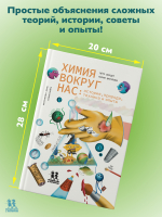 Химия вокруг нас: история, природа, техника и опыты