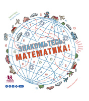 Знакомьтесь, математика!