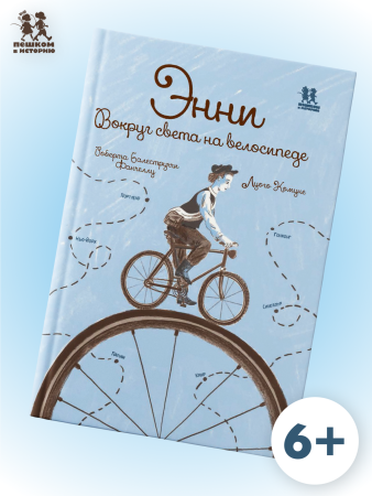Энни. Вокруг света на велосипеде