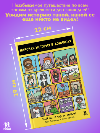 Мировая история в комиксах