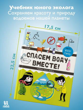 Спасем воду вместе. Учебник юного эколога