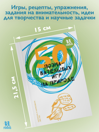 50 познавательных игр на природе