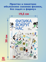 Физика вокруг нас