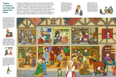 Прятки с Тимкой и Тинкой: Средние века