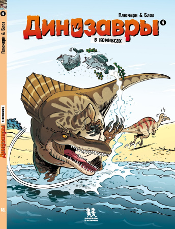 Динозавры в комиксах. Том 4