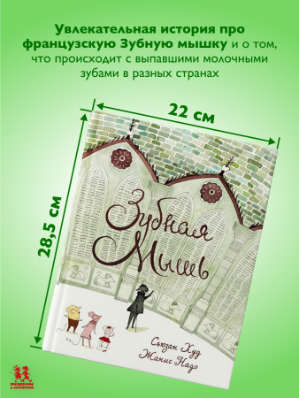 Зубная мышь
