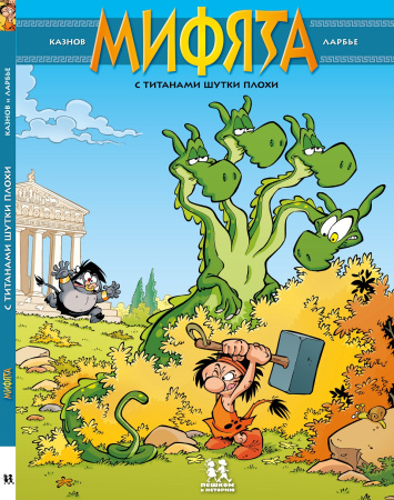 Мифята. Том 3. С титанами шутки плохи