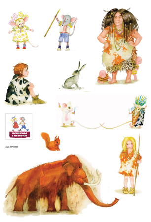 Наклейки "Сказка", серия "Первобытный мир"
