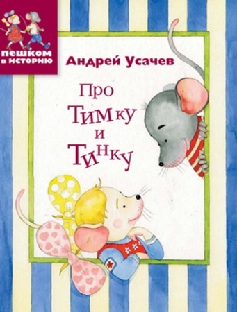 Про Тимку и Тинку. Стихи для детей
