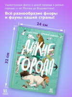 Дикие города