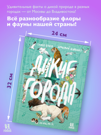 Дикие города