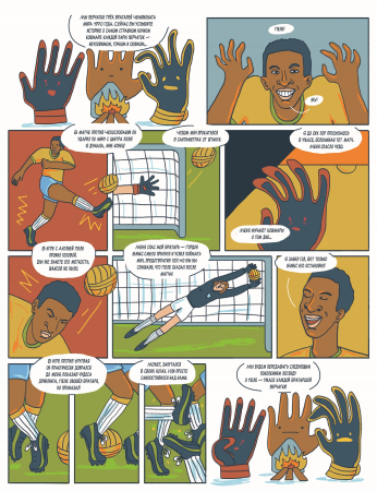 Всё о футболе в комиксах