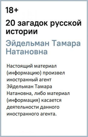 20 загадок русской истории. 18+