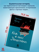 Как я спас Эйнштейна Как я спас Эйнштейна