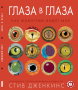 Глаза в глаза: как животные видят мир