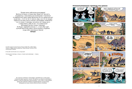 Динозавры в комиксах. Том 5.