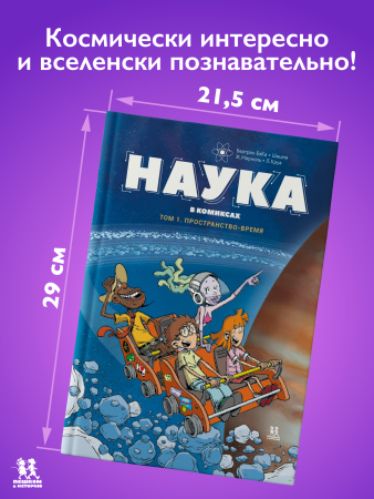 Наука в комиксах. Том 1
