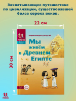 Мы живем в Древнем Египте. Энциклопедия для детей
