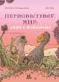 Первобытный мир: люди и животные