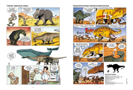 Динозавры в комиксах. Том 4