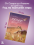 Пустыни: один год из жизни самого жаркого биома