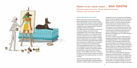 Кто боится мумий?