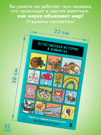 Естественная история в комиксах