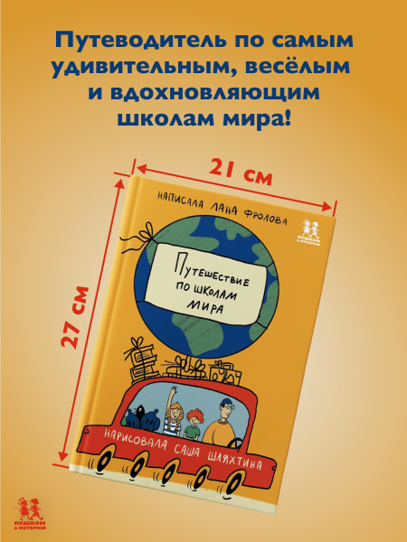 Путешествие по школам мира