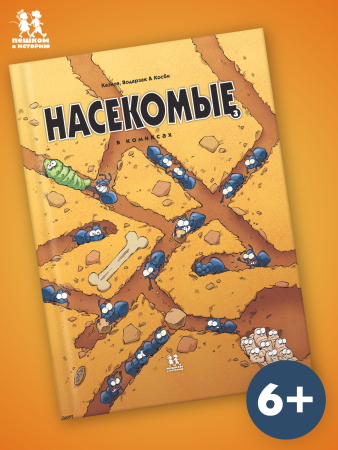 Насекомые в комиксах. Том 3.