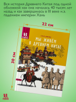 Мы живем в Древнем Китае: энциклопедия для детей