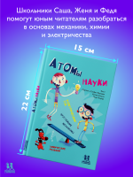 Атомы науки. Химические соединения, электрический ток, простейшие механизмы.