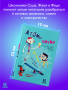 Атомы науки. Химические соединения, электрический ток, простейшие механизмы.