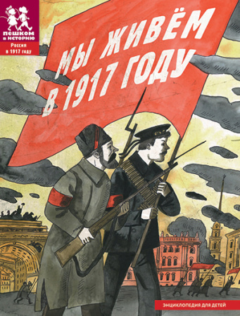 Подарочный набор  "Россия в 1917 году"