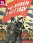 Подарочный набор  "Россия в 1917 году"