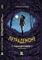 Петрадемоне: Судьба двух миров. Часть первая Петрадемоне: Судьба двух миров. Часть первая