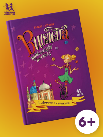 Виолетта путешествует по свету. Том 3. Дорога в Гималаи