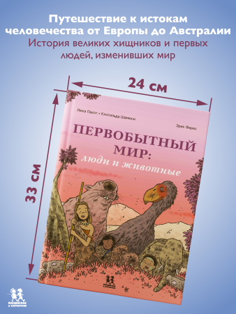 Первобытный мир: люди и животные