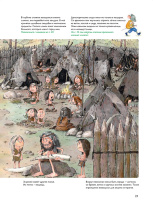 Мы живем в каменном веке. Энциклопедия для детей