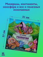 Геология: минералы, континенты, ноосфера