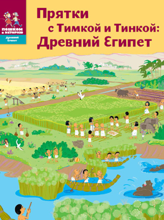 Прятки с Тимкой и Тинкой: Древний Египет