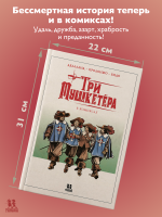 Три мушкетёра в комиксах Три мушкетёра в комиксах