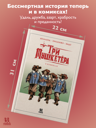 Три мушкетёра в комиксах