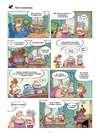 Насекомые в комиксах. Том 8