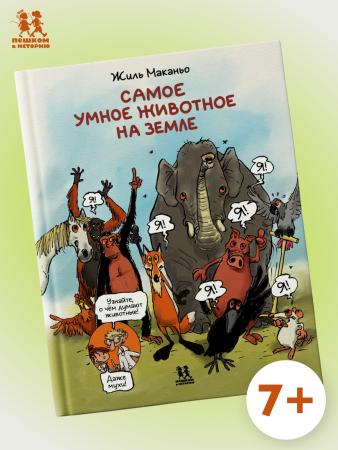 Самое умное животное на Земле