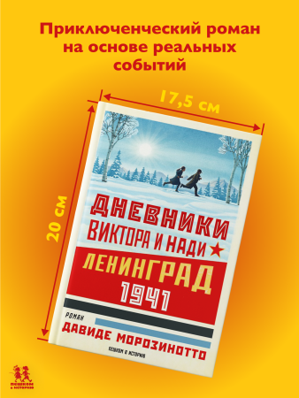 Дневники Виктора и Нади. Ленинград, 1941