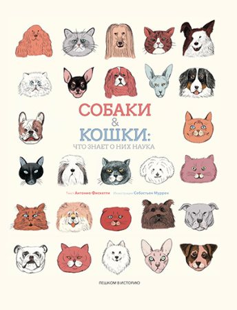 Собаки и кошки: что знает о них наука