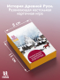 Жили-были в Древнем Новгороде. Развивающая карточная игра